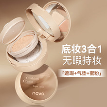 NOVO6206容光皙颜三层气垫霜底妆3合1无暇持妆一盒到位平价好物