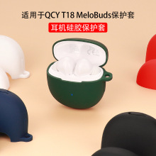 适用于QCY T18 MeloBuds蓝牙耳机保护套硅软胶壳充电仓