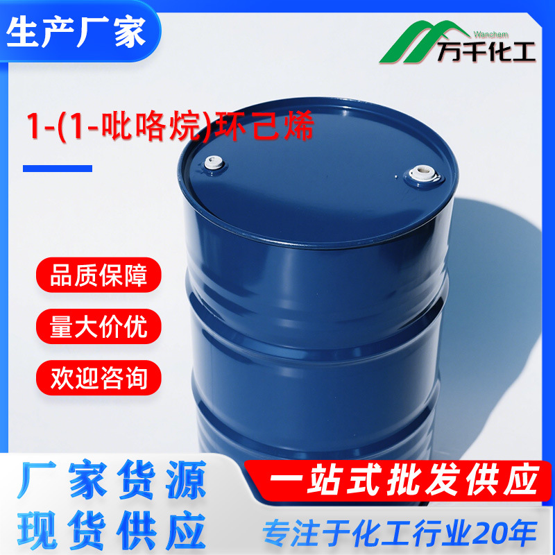 1-(1-吡咯烷)环己烯1-Pyrrolidino-1-cyclohexene 1125-99-1厂家