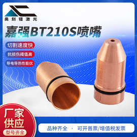 嘉强子弹头喷嘴BT210S切割头喷嘴割嘴单层激光切割机喷嘴铜嘴