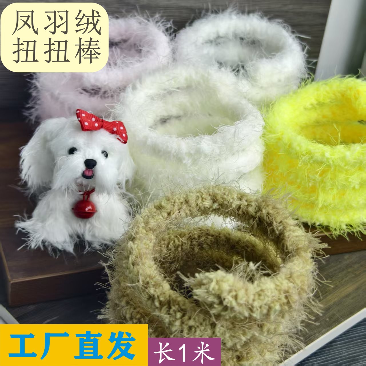 凤羽绒毛线扭扭棒超粗超密毛绒毛根彩色毛条手工diy玩偶小狗小红