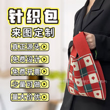 定制针织手提包礼品袋编织手拎包布袋印LOGO伴手礼袋手腕包客制化