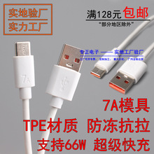 7A模具快充充电线 TPE抗拉防冻耐用线材 适用华为 超级type-c手机