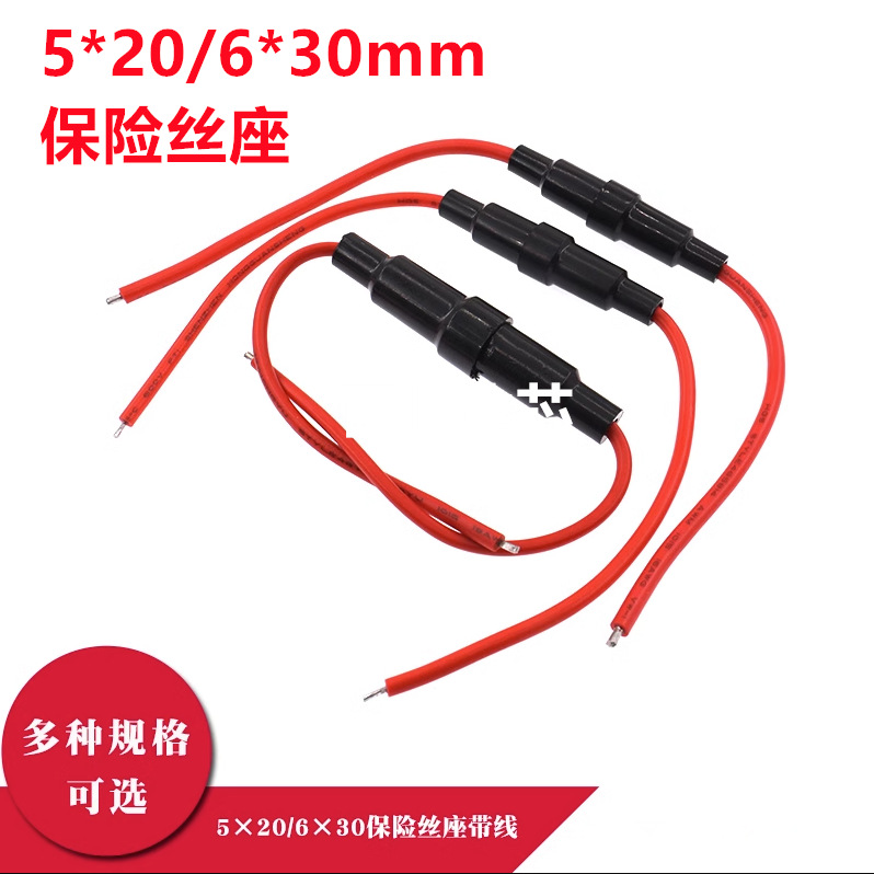 5X20MM 6X30MM 保险丝座带线 保险管座 保险丝套管 玻璃保险丝座