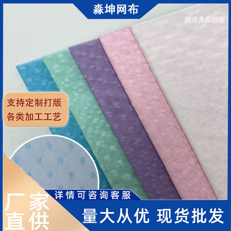 波点网纱布料批发经编网布涤纶刺绣网眼布女装童装裙纱经编工艺