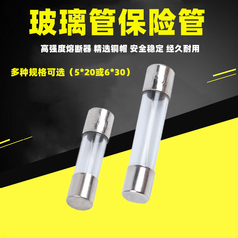 6*30mm玻璃保险丝5*20保险管F1A 2A 3A 5A 6A 8A 10A 20A熔断丝器