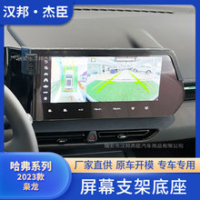 厂家直供适用于2023款哈弗枭龙 改装车载屏幕手机支架ABS