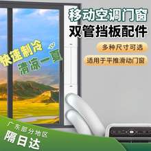 移动空调排风管窗户挡板双管排风套装可调节密封板接头出风口配件