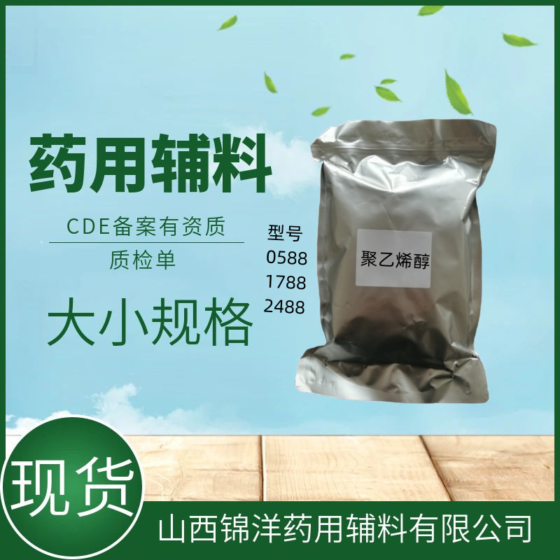 药用辅料聚乙烯醇1kg中粘17-30mpas  醇解度 88CP2020聚乙烯醇样