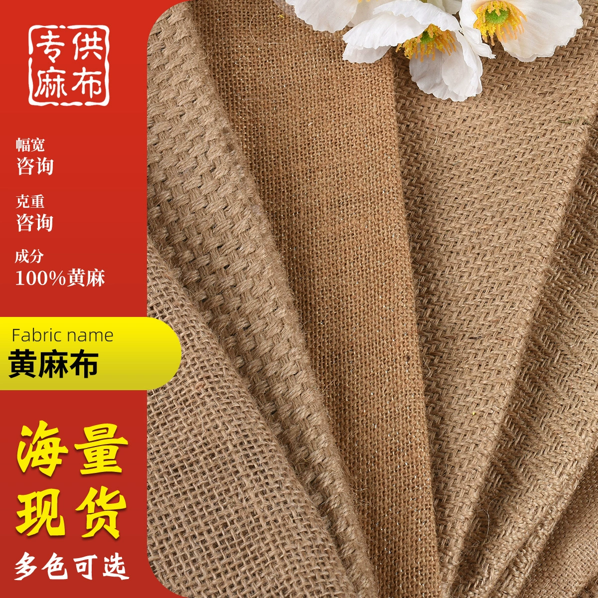 Производитель оптом продает джутовую ткань, ткань для фоновых материалов, джутовую ткань для подушек для багажа, ткань для сумок для обуви, натуральный конопляный материал.