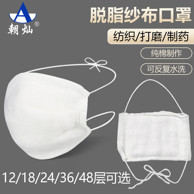 Chaocan gauze mask degreasing 12 layers 18 layers 24 layers cotton wholesale dust mask respiratory protection