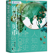 海贝与贝币 鲜为人知的全球史 外国历史 社会科学文献出版社