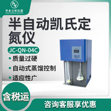 自动型定氮仪 JC-QN-C系列 半自动凯氏定氮仪