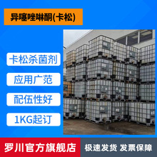 厂家供应 卡松14% 异噻唑啉酮 防霉剂杀菌剂 日化卡松杀菌剂