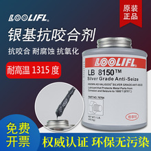 LB8150抗咬合劑耐高溫銀基銅基鎳基重載防生銹潤滑防卡油膏