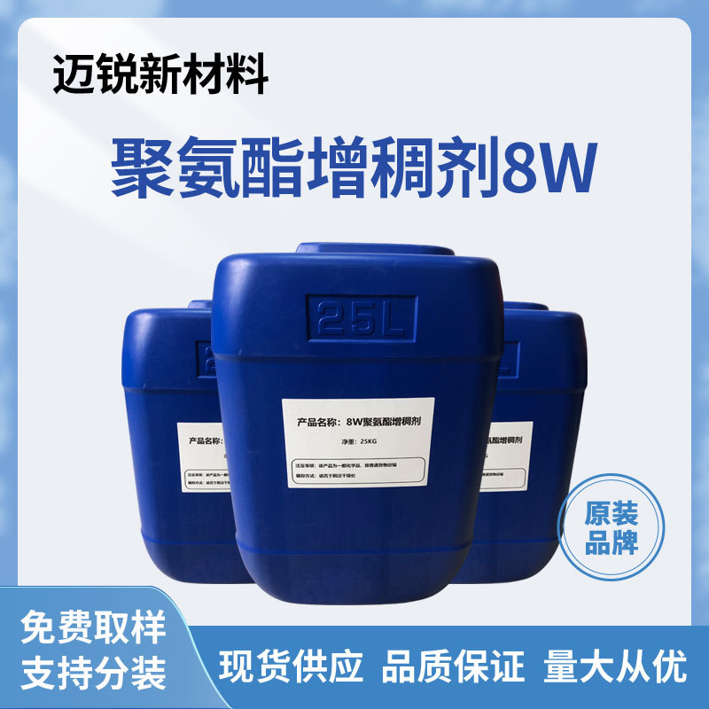 缔合型聚氨酯8W增稠剂水性体系乳胶漆胶黏剂木器漆油墨涂料增稠剂