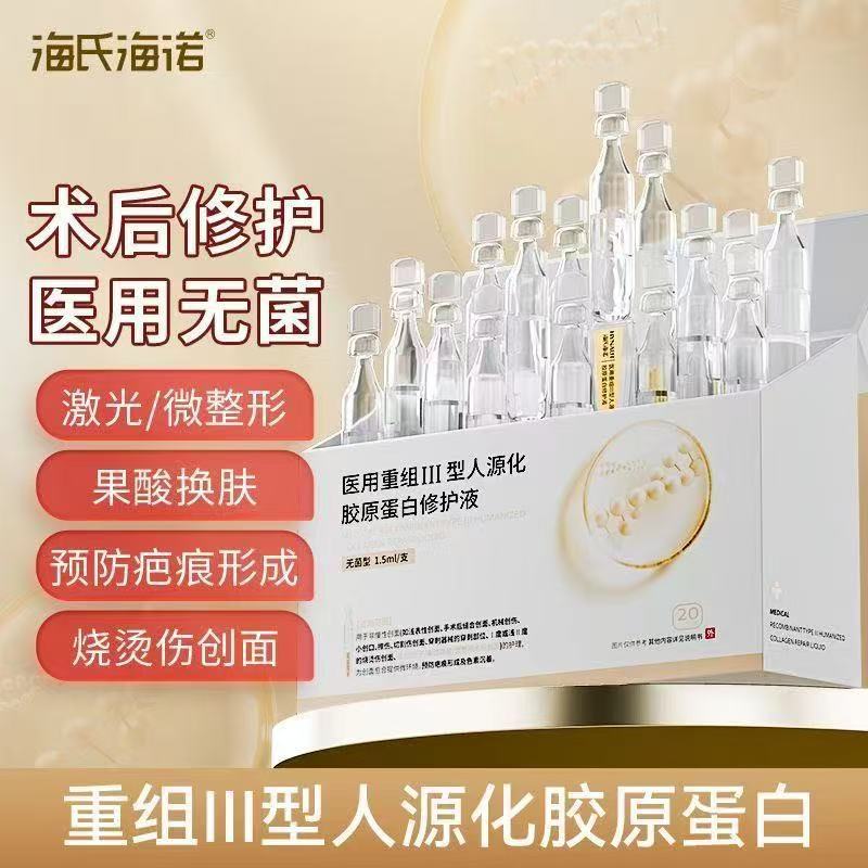 海氏海诺日记医用重组Ⅲ型人源化胶原蛋白修护液面膜人胶原蛋白贴