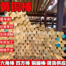 C3604六角黄铜棒S11mm方棒14mm挤压铜棒紧固件对边16mm六边形铜棒