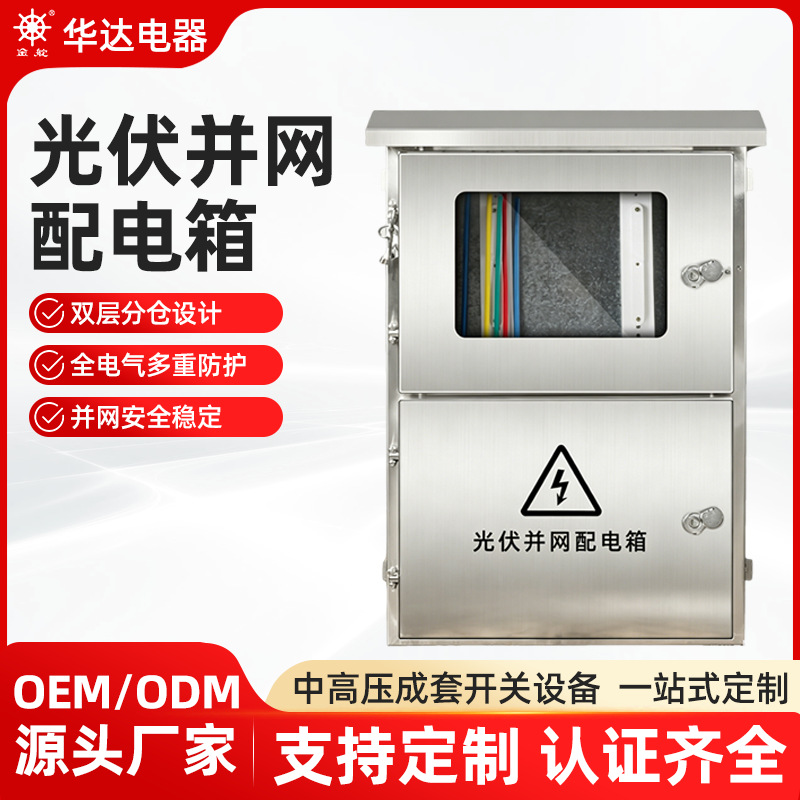 太阳能光伏并网箱重合闸配电箱不锈钢交流8/15/20/30/50/60/100KW