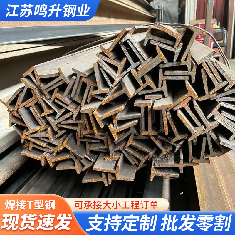 厂家批发Q235焊接T型钢可折弯打孔切割T型钢低合金焊接非标异型钢