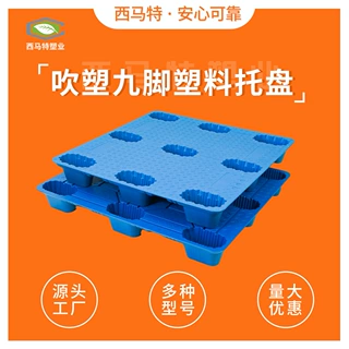 现货吹塑九脚塑料托盘 定制塑胶垫仓防潮栈板 物流货物周转托盘厂