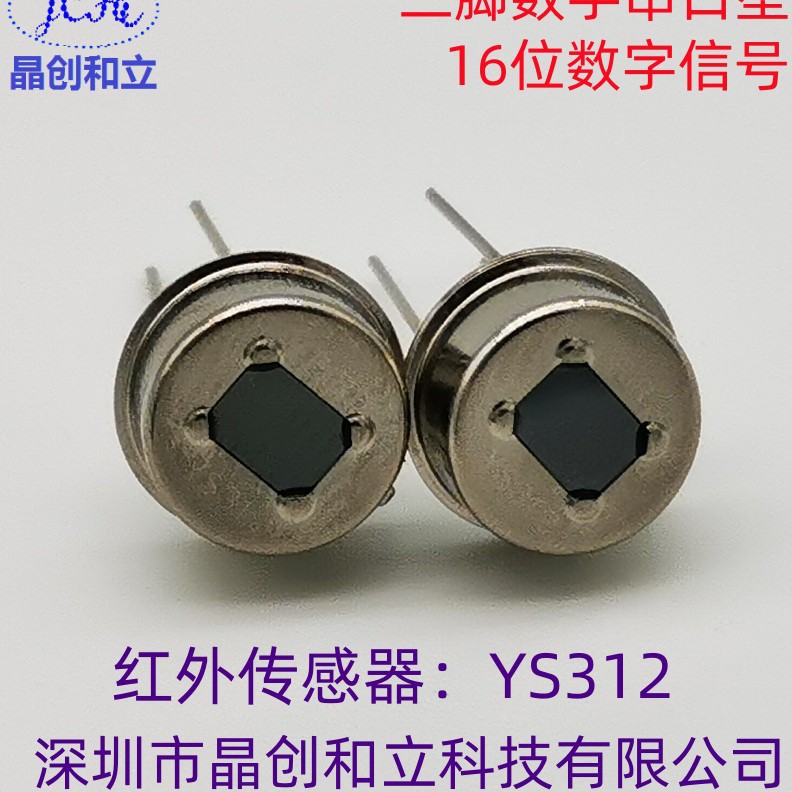 晶创和立数字串口型热释电红外传感器YS312应用玩具门铃电视机