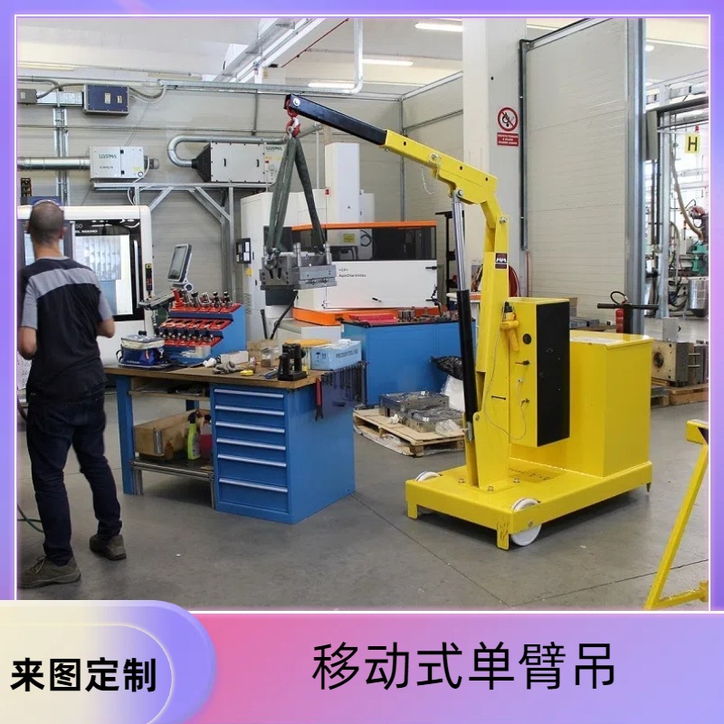 液压小吊车工厂车间用起吊设备用单臂移动小吊机集装箱升降机遥控