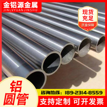 6063铝合金圆管 广东现货幕墙装饰用空心铝圆管 工业铝管材铝圆管