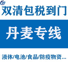 欧洲国际专线到丹麦 普货 出口物流运输 广州货代国际欧洲空运