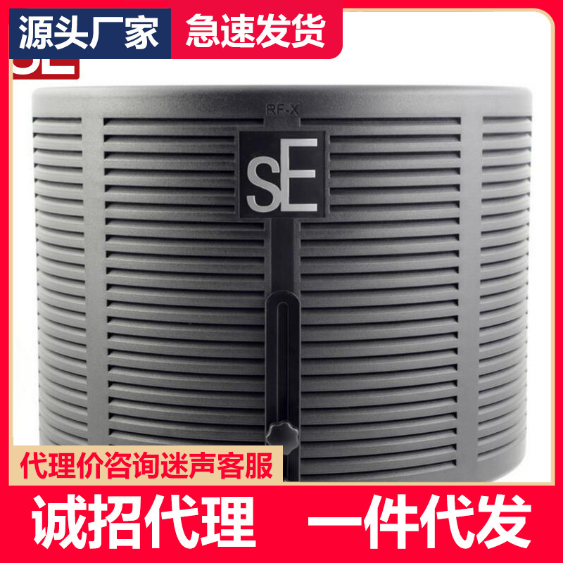sE ELECTRONICS RF-X 录音k歌声学隔板麦克风消音系统隔音板系统