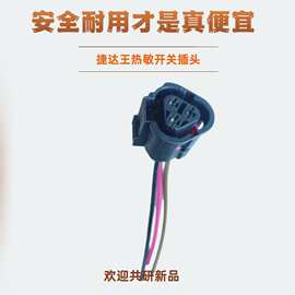适用捷达王热敏开关插头大众波罗高尔夫宝来风扇温控插头车连接器