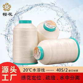 樱花牌水溶线水溶线40s2缝纫线绣花线维纶遇水即溶刺绣低温常温线