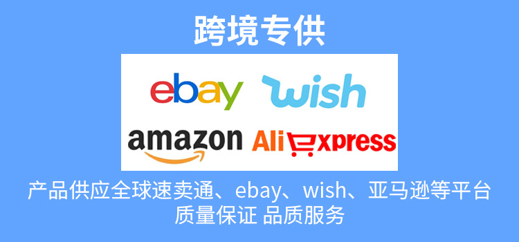 跨境专供.jpg