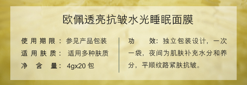 欧佩透亮抗皱水光睡眠面膜_02.jpg