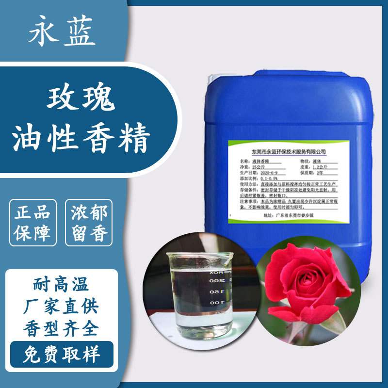 永蓝厂家长期现货销售 洗衣液用玫瑰味香精 味道好 玫瑰香精