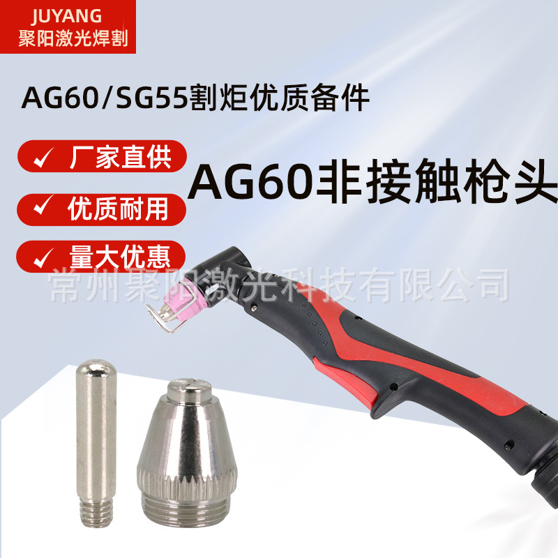 等离子切割机带引弧线60割枪AG60枪头SG55割枪非接触式等离子枪头