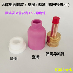 氬弧焊大中組合瓷嘴帶篩網導流體濾網導流件17WP18氬弧焊槍26焊把
