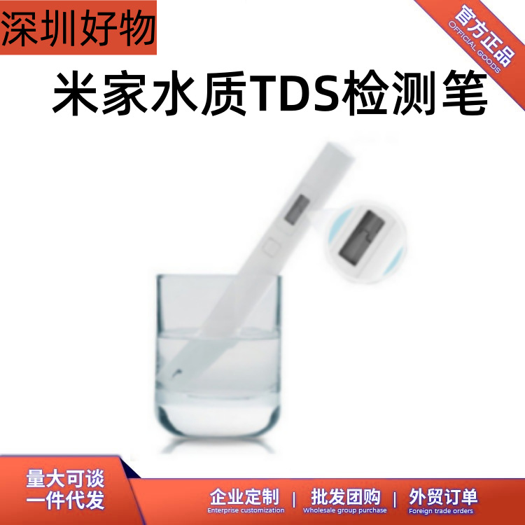 米家水质TDS检测笔高精度直饮自来水测试笔检测器健