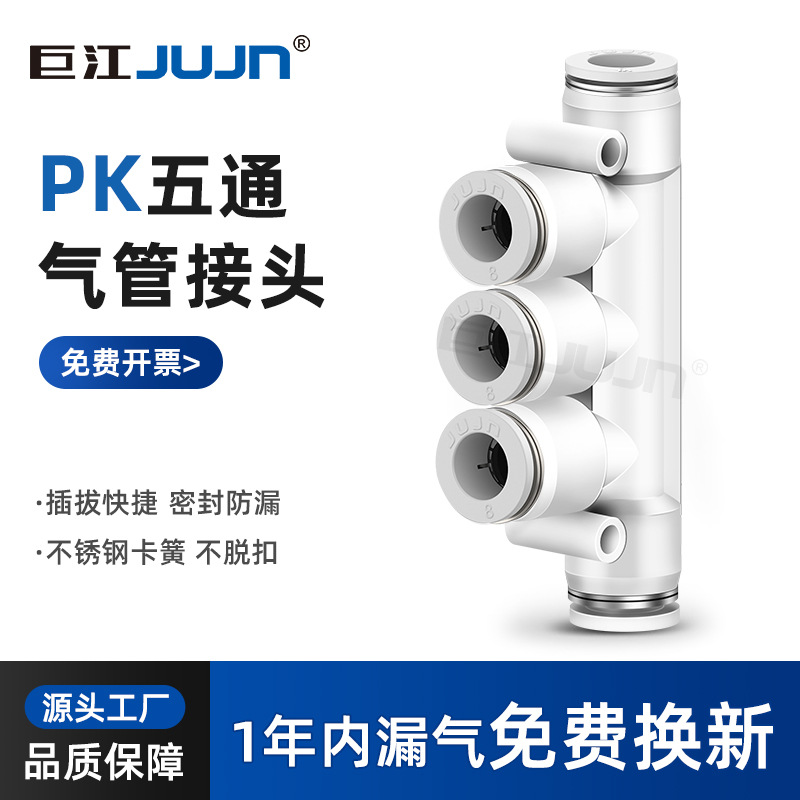 巨江jujn气动接头PK-4 6 8 10 12五通快插接头气管分路多孔接头