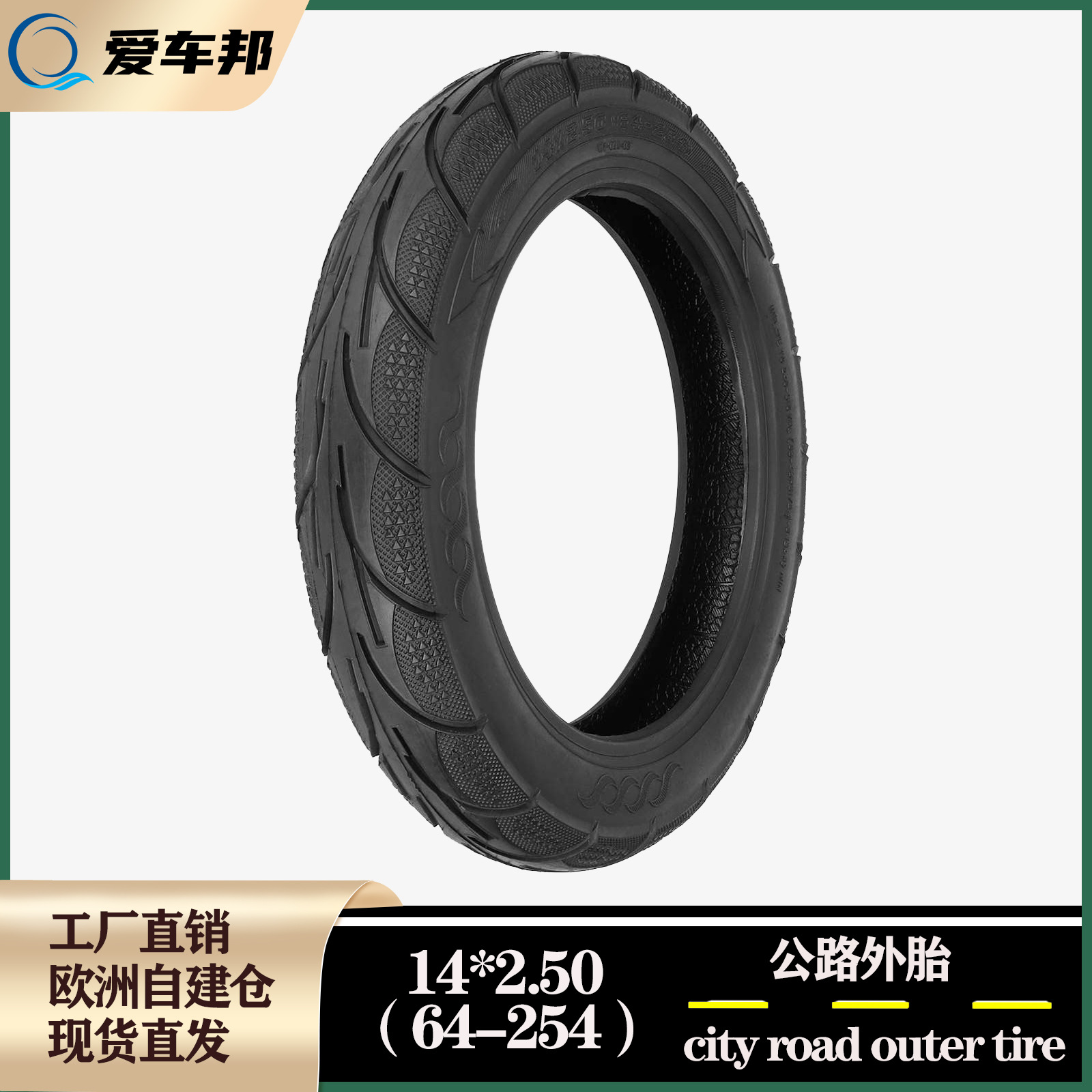 14寸电瓶车轮胎14*2.50(64-254)真空胎2.50-10同型号加厚真空轮胎