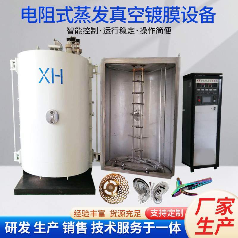 电阻式蒸发镀膜设备电子设备外壳电子元件‌包装材料金属化镀膜机