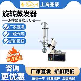 上海亚荣RE52A/52CS旋转蒸发器旋转蒸发仪升降实验室提纯结晶蒸馏