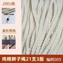 辫子绳本白色3股纯棉6mm手工艺绳纯棉麻花棉绳抽拉束口绳礼品袋绳