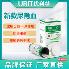 优利特新升级1VB尿隐血试纸家用结石肾炎检测红细胞尿潜血试纸