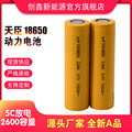 天臣18650动力锂电池 5C放电2600mah  高倍率10C 2000mah 手电钻