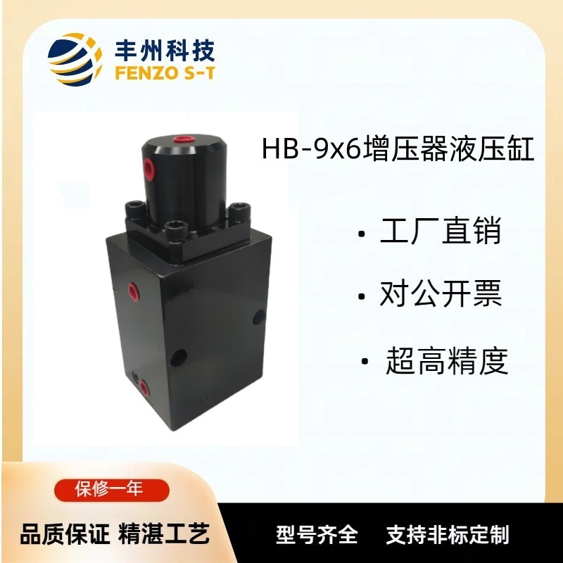 丰州直销HB-9x6油压增压器必须要有两路油的液压缸工作缸为双作用