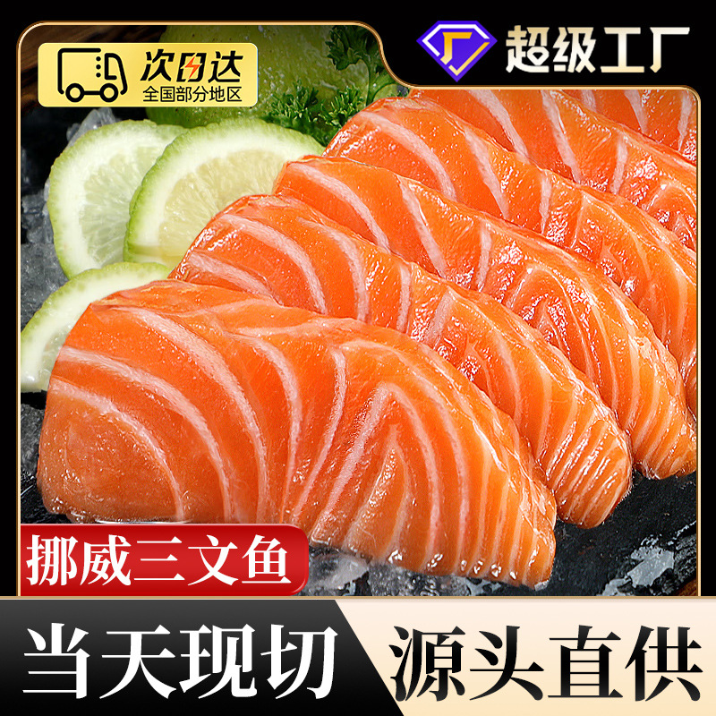 三文鱼挪威冰鲜三文鱼中段新鲜切片即食刺身日料生鱼片大西洋鲑鱼