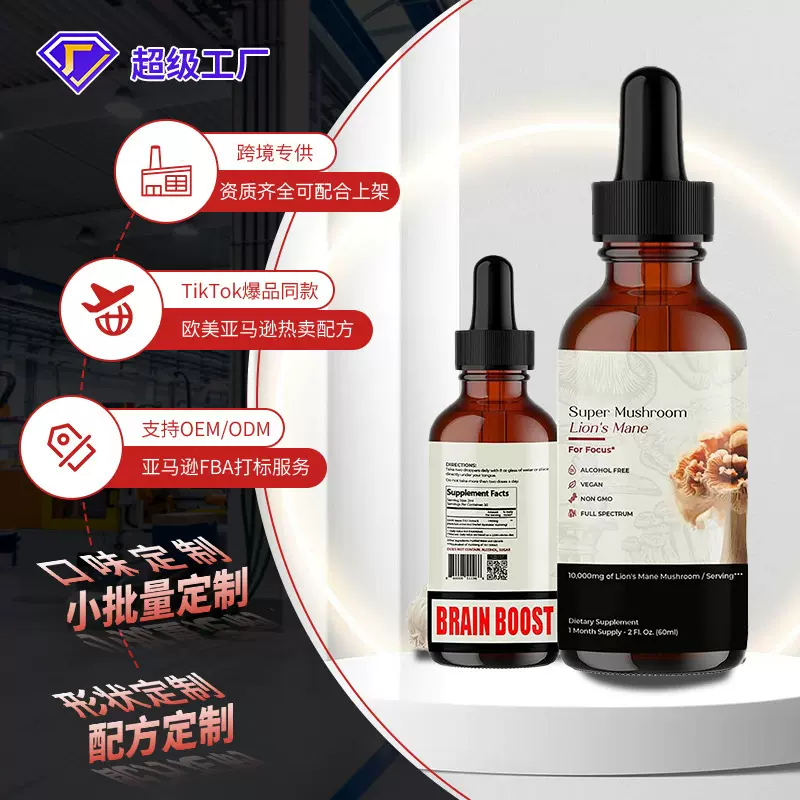 TK亚马逊跨境热销猴头菇滴剂Lion'sMane狮鬃毛滴剂定制OEM代加工
