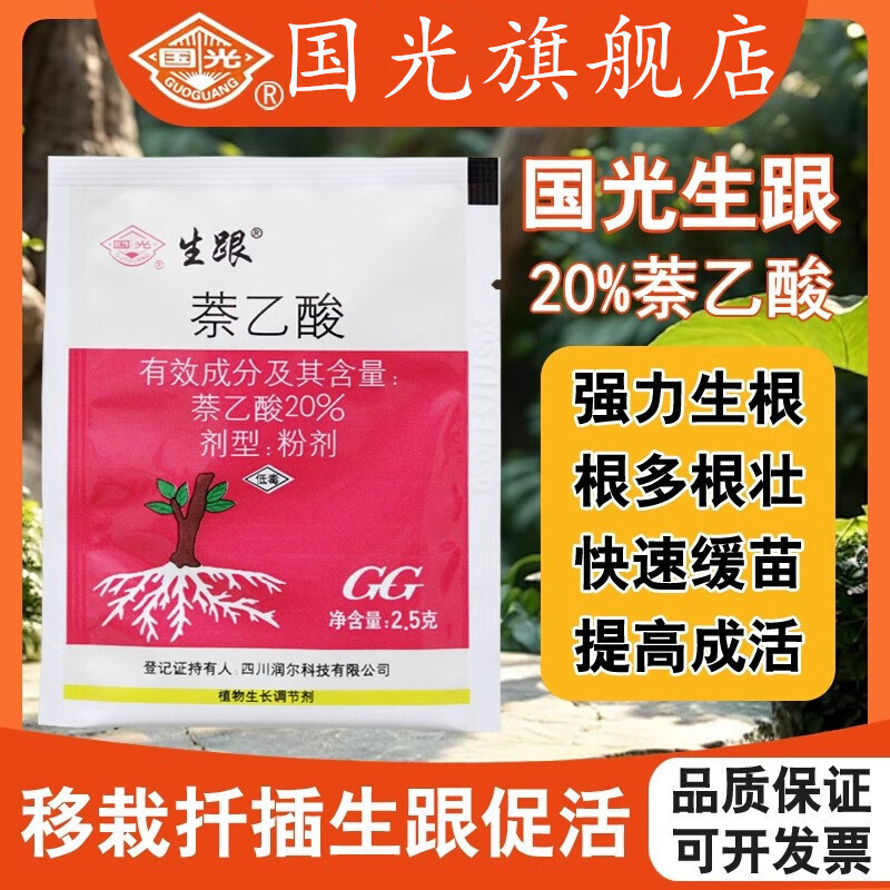 国光生跟20%萘乙酸植物生长调节剂月季扦插苗木移栽强劲生根剂