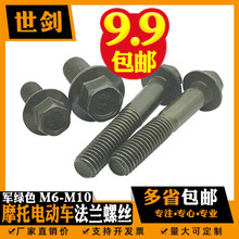 6M8M10摩托电动车镀锌军绿色六角法兰螺丝带垫螺栓修减震坐垫卡钳